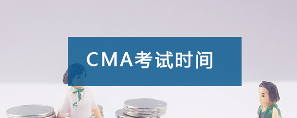 2018年CMA考试时间如何安排的