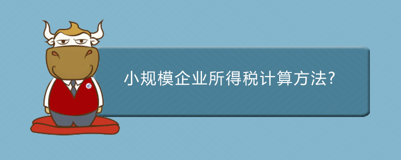 小规模企业所得税计算方法