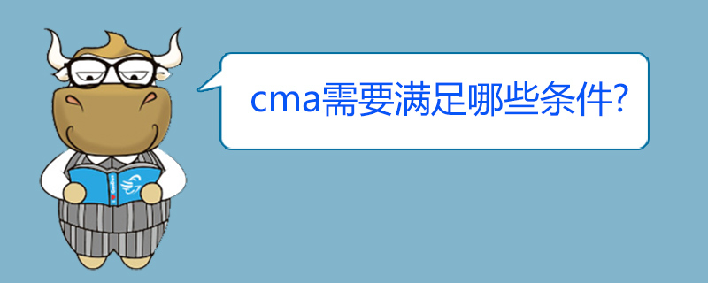 cma需要满足哪些条件