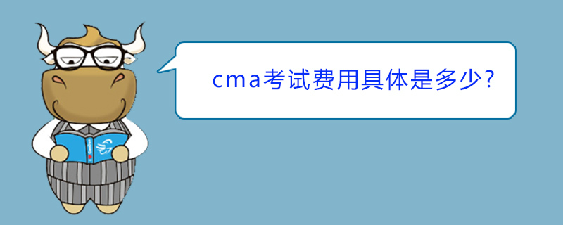 cma考试费用具体是多少