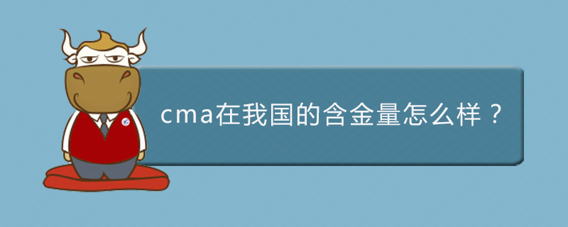 cma在我国的含金量怎么样