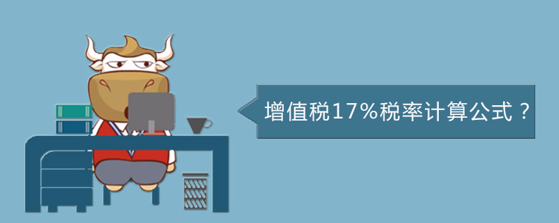 增值税17%税率计算公式