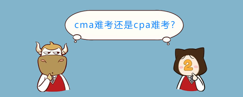 cma和cpa哪个难一些