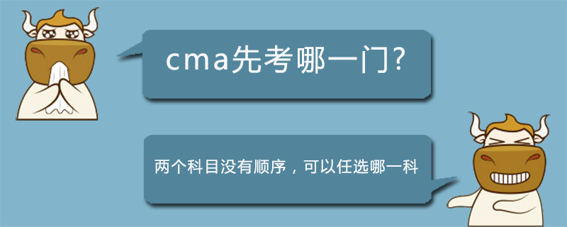 cma先考哪一门