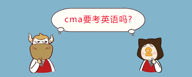 cma要考英语吗