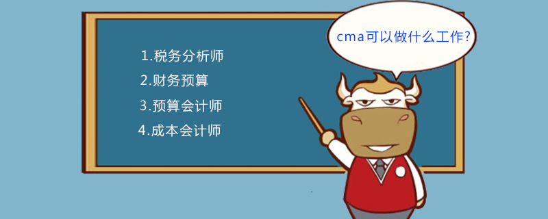 cma可以做什么工作