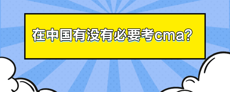 在中国有没有必要考cma