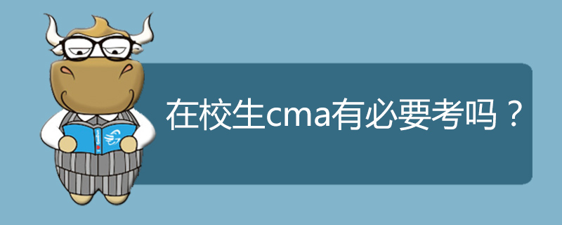 在校生cma有必要考吗