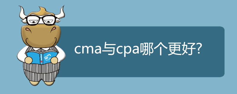 cma与cpa哪个更好