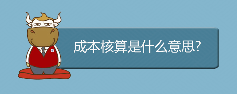 成本核算用什么函数