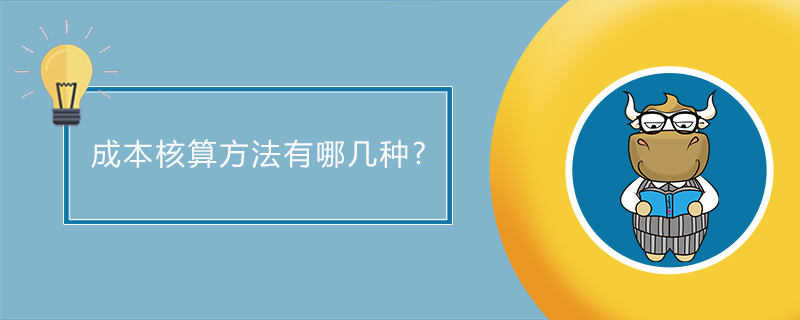 成本核算方法有哪几种