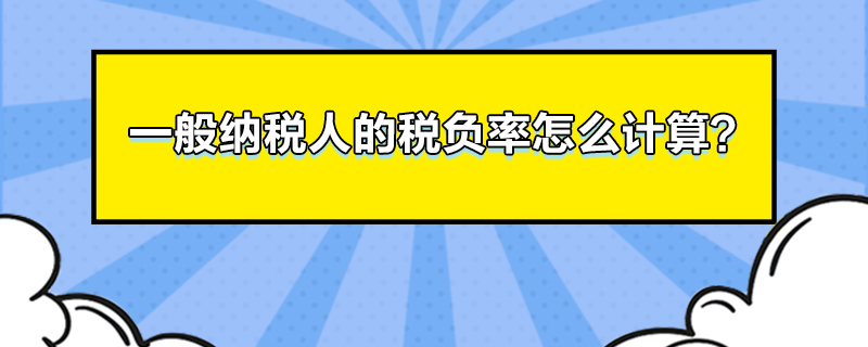 一般纳税人的税负率怎么计算