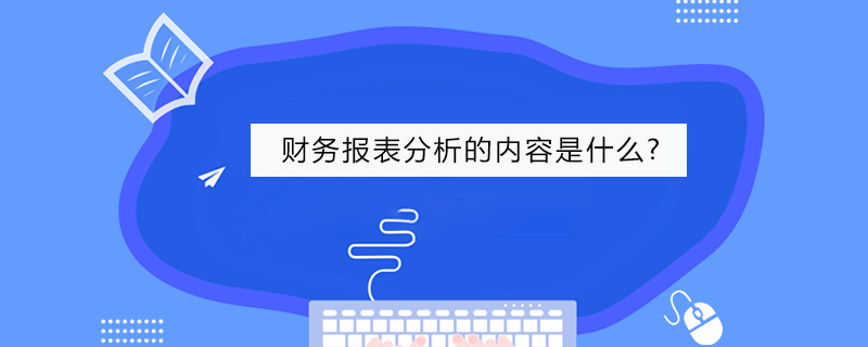 财务报表分析的内容是什么