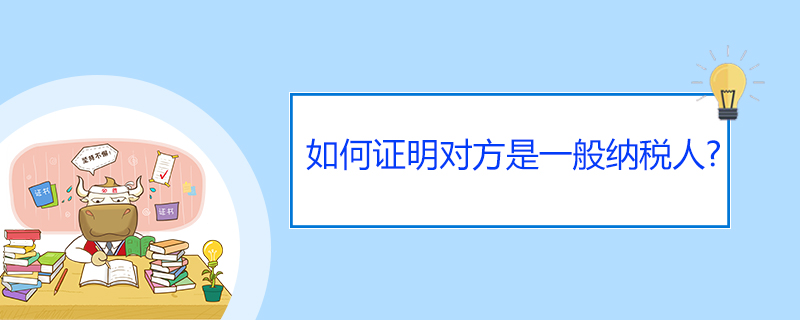 如何证明对方是一般纳税人