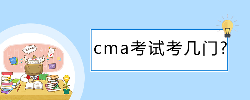 cma考试考几门