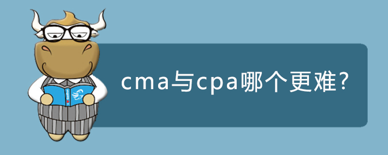 cma与cpa哪个更难