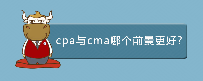 cpa与cma哪个前景更好