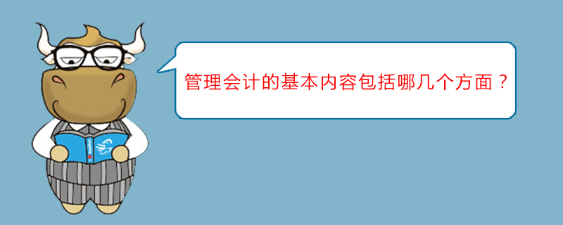 管理会计的基本内容包括哪几个方面