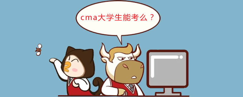 cma大学生能考么