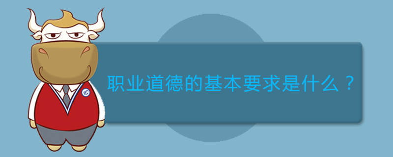 职业道德的基本要求是什么