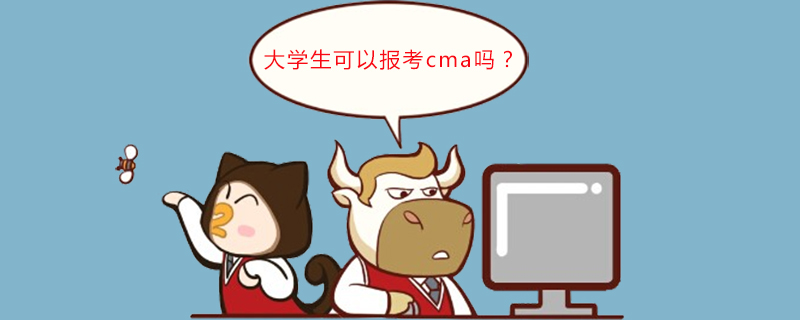 大学生可以报考cma吗