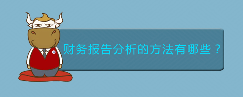 财务报告分析的方法有哪些