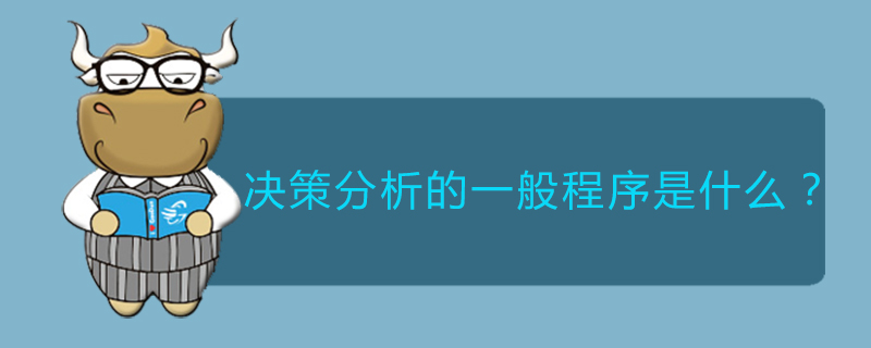 决策分析的一般程序是什么