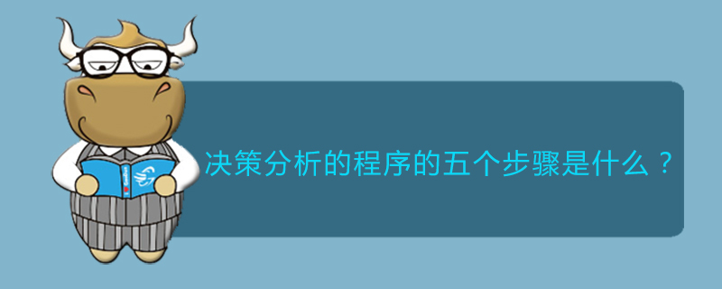 决策分析的程序的五个步骤是什么