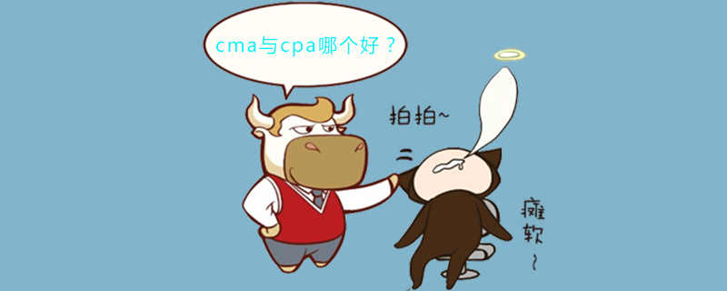 cma与cpa哪个好