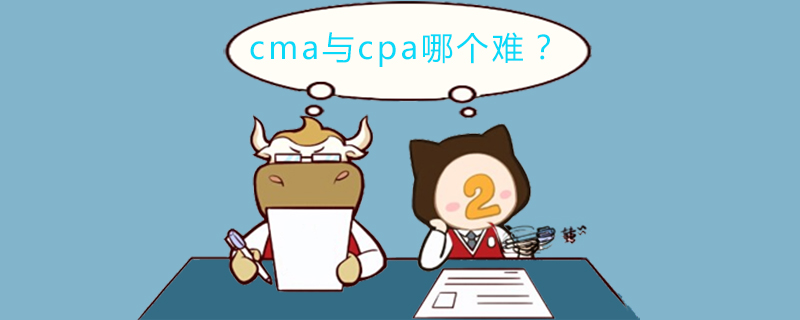 cma与cpa哪个难