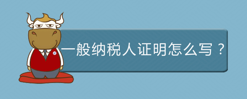 一般纳税人证明怎么写