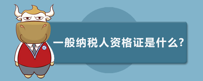 一般纳税人资格证是什么