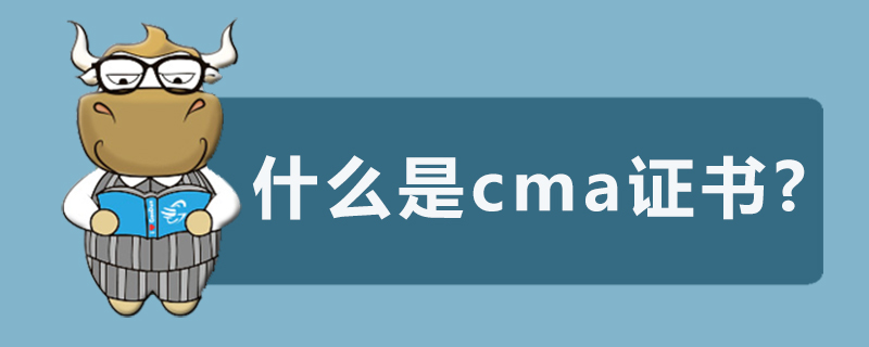 什么是cma证书