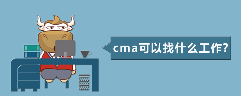 cma可以找什么工作