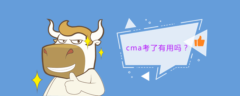 cma考了有用吗