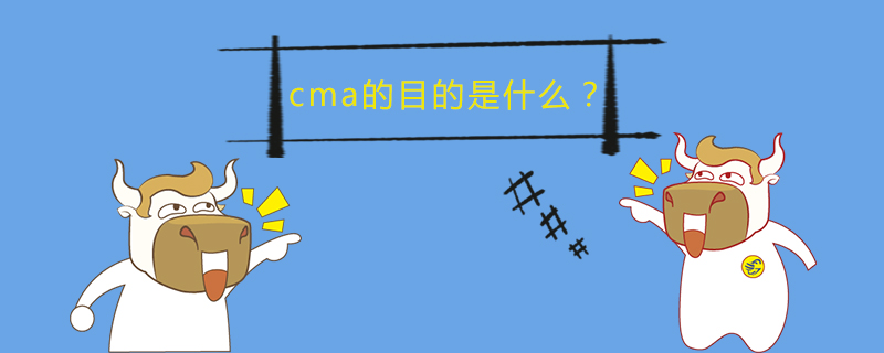 cma的目的是什么