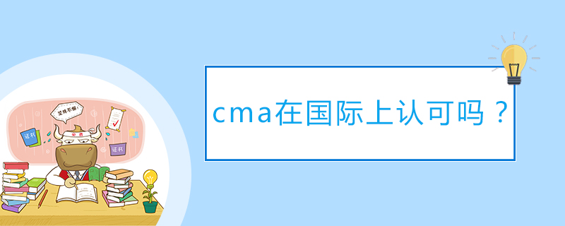 cma在国际上认可吗