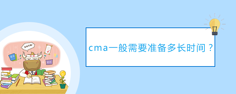 cma一般需要准备多长时间