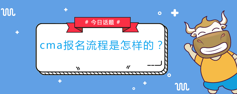 cma报名流程是怎样的