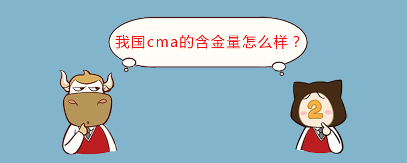 我国cma的含金量怎么样