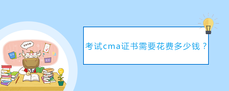 考试cma证书需要花费多少钱