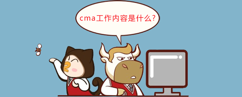 cma工作内容是什么