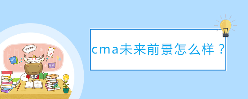 cma未来前景怎么样