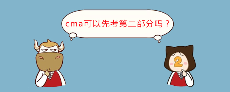 cma可以先考第二部分吗