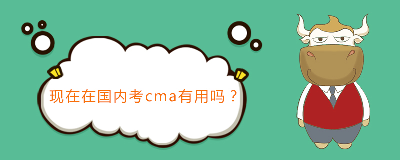 现在在国内考cma有用吗