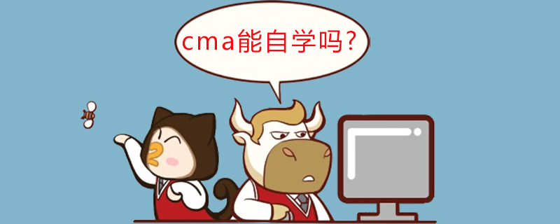 cma能自学吗