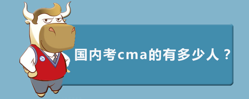 国内考cma的有多少人