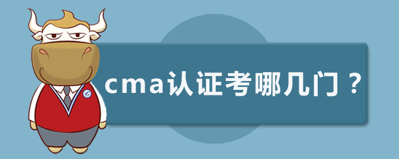 cma认证考哪几门