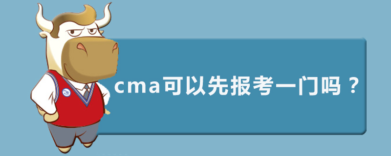 cma可以先报考一门吗