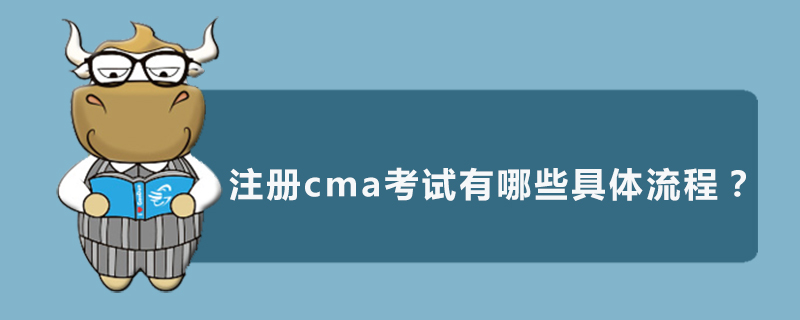 注册cma考试有哪些具体流程